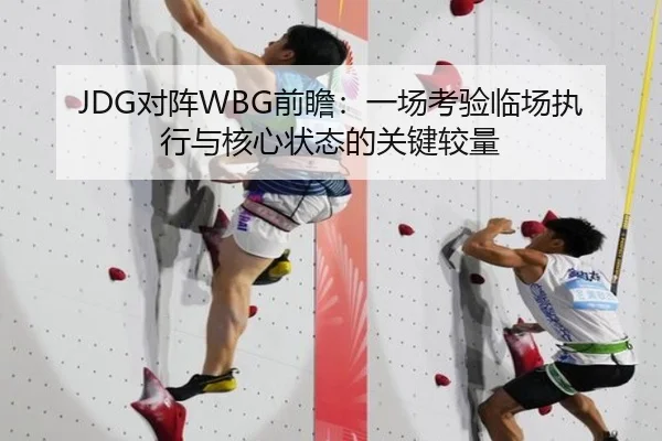 JDG对阵WBG前瞻：一场考验临场执行与核心状态的关键较量