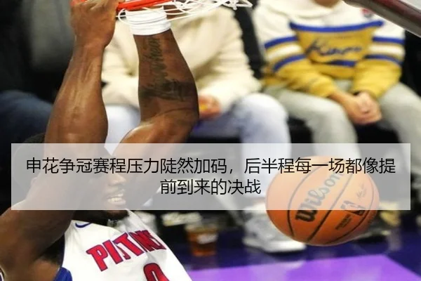 申花争冠赛程压力陡然加码，后半程每一场都像提前到来的决战
